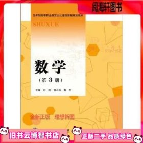 数学. 第3册 刘凯 唐小纯 蒋杰主编 西南财经大学出版社 9787550428935