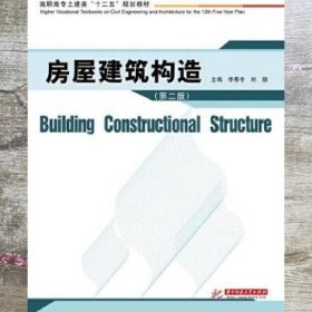 房屋建筑构造（第二版）/高职高专土建类“十二五”规划教材