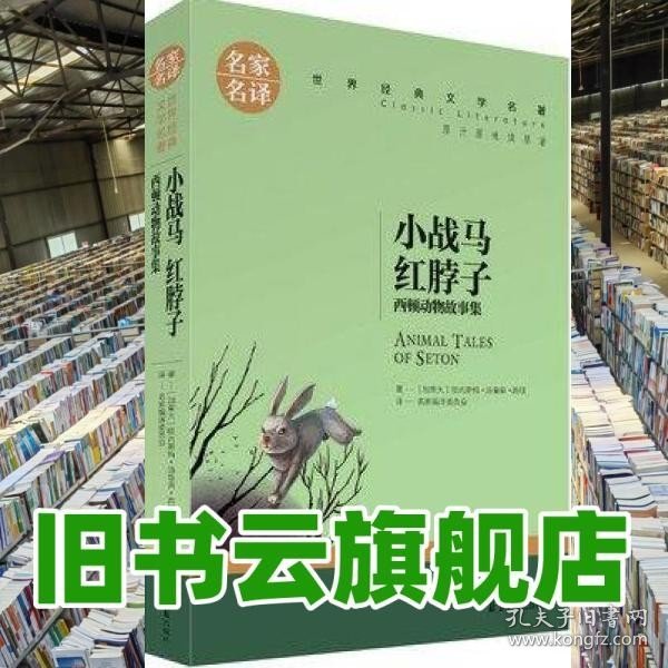 小战马 红脖子 西顿动物故事集 中小学生课外阅读书籍世界经典文学名著青少年儿童文学读物故事书名家名译原汁原味读原著