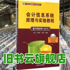 会计信息系统原理与实验教程 基于用友ERP-U8.72  配光盘  用友ERP实验中心精品教材