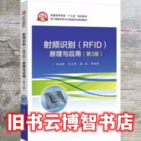 射频识别(RFID)原理与应用（第3版）