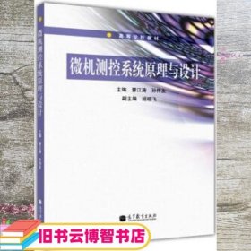 微机测控系统原理与设计/普通高等教育“十一五”国家级规划教材