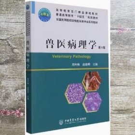 兽医病理学 第四4版 周向梅 赵德明 中国农业大学出版社 9787565524714