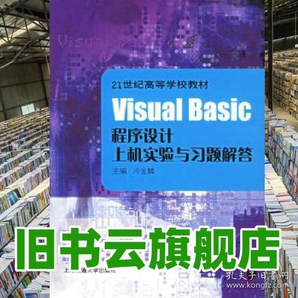 Visual Basic程序设计上机实验与习题解答