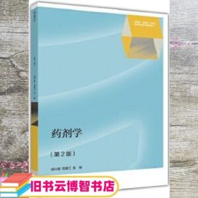 药剂学 第二版第2版 胡兴娥 高等教育出版社 9787040449181