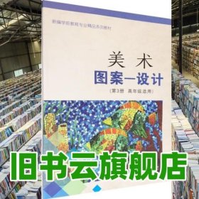 美术·图案 设计. 第3册 夏万杰 高行翠 陆辉 河海大学出版社 9787563045754