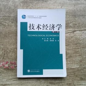 技术经济学（第2版）/普通高等教育“十一五”国家级规划教材·21世纪经济学管理学系列教材