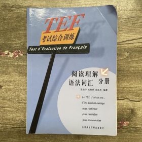 TEF考试综合训练（阅读理解、语法词汇分册）