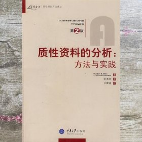 质性资料的分析：方法与实践