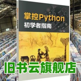 掌控Python  初学者指南