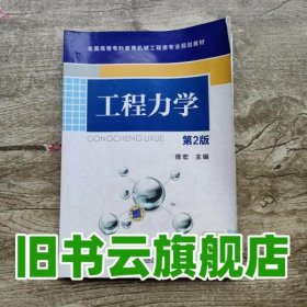 工程力学 第二版第2版 胥宏 机械工业出版社 9787111456759