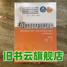 机械制造技术基础课程设计 第三版第3版 柯建宏 华中科技大学出版社 9787568033480