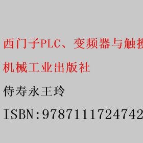 西门子PLC、变频器与触摸屏技术及综合应用（S7-1200、G120、KTP系列HMI） 侍寿永王玲 机械工业出版社 9787111724742