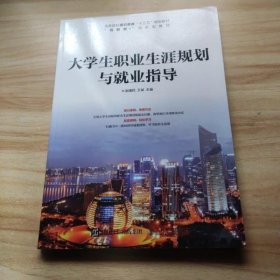 大学生职业生涯规划与就业指导 赵随民 王斌 人民邮电出版社 9787115508065