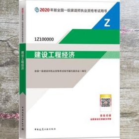 建设工程经济（1Z100000）/2020年版全国一级建造师执业资格考试用书