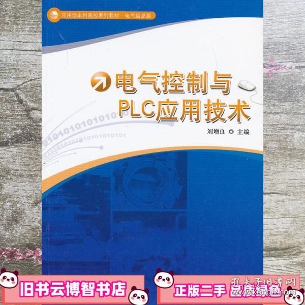 应用型本科高校系列教材·电气信息类：电气控制与PLC应用技术