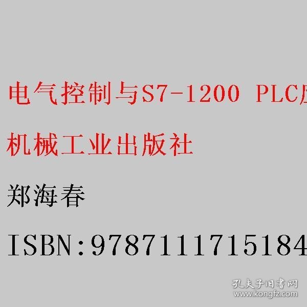 电气控制与S7-1200 PLC应用技术教程