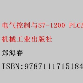 电气控制与S7-1200 PLC应用技术教程