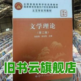 文学理论 第二版第2版 刘安海 华中师范大学出版社 9787562219972