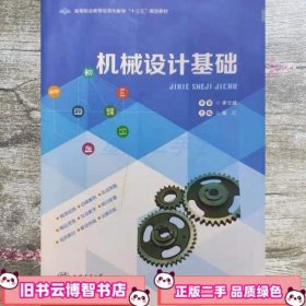 机械设计基础 杨红 9787313163417 上海交通大学出版社