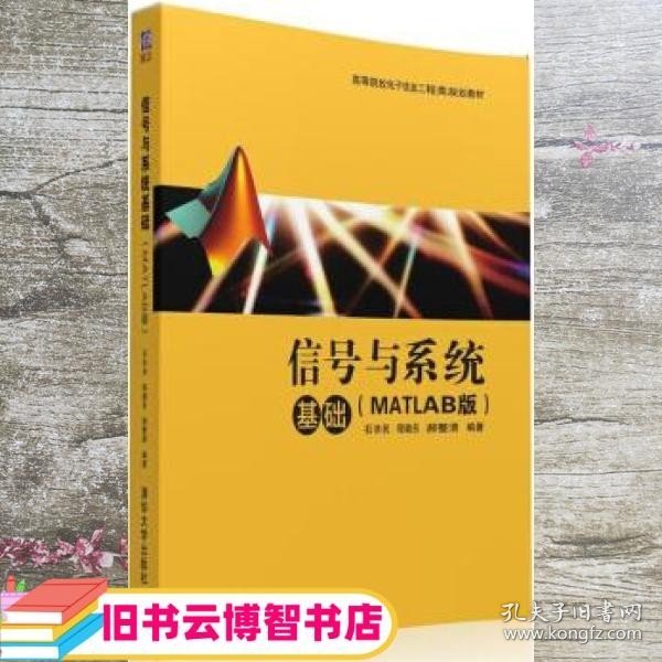 信号与系统基础（MATLAB版）