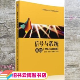 信号与系统基础（MATLAB版）