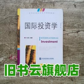 国际投资学 第四版第4版 孔淑红 对外经济贸易大学出版社9787566314253