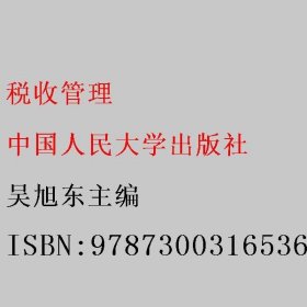 税收管理（第八版）（经济管理类课程教材·税收系列；；辽宁省省级优秀教材（））