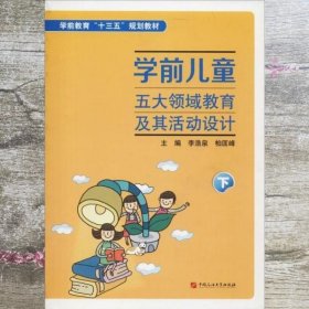 学前儿童五大领域教育及其活动设计（下）