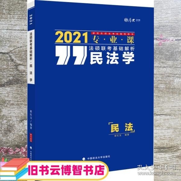 法硕联考基础解析——民法学