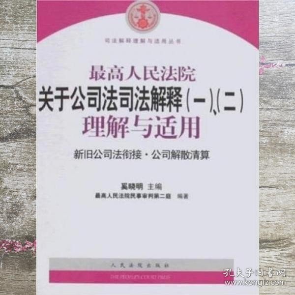 最高人民法院关于公司法司法解释(一)、(二)理解与适用：司法解释理解与适用丛书