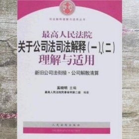 最高人民法院关于公司法司法解释(一)、(二)理解与适用：司法解释理解与适用丛书