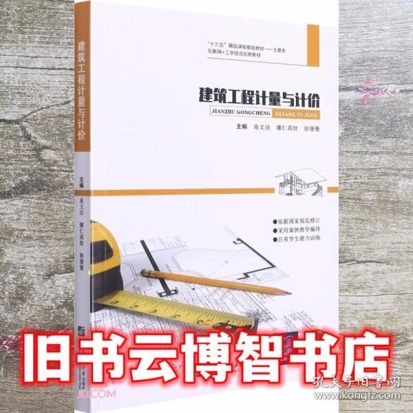 建筑工程计量与计价 高文洁 娜仁高娃 徐珊珊 编 哈尔滨工程大学出版社 9787566128355