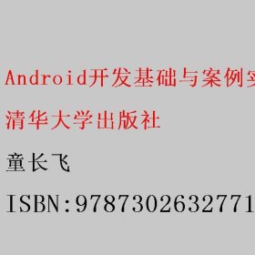 Android开发基础与案例实战 Java版 微课视频版 童长飞 清华大学出版社 9787302632771