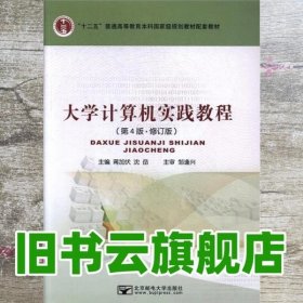 大学计算机实践教程 第四版第4版修订版 蒋加伏 沈岳 北京邮电大学出版社 9787563549115