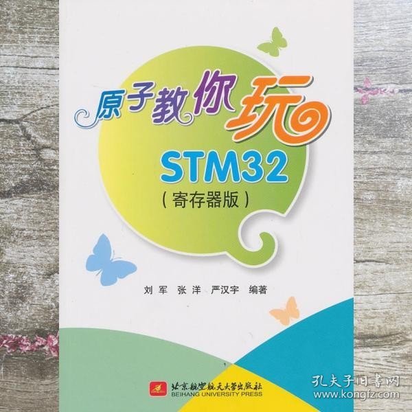 原子教你玩STM32（寄存器版）