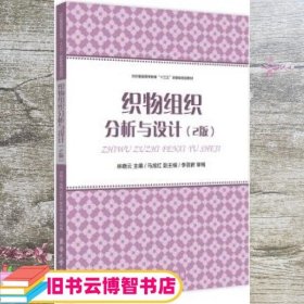 织物组织分析与设计 第二版第2版 林晓云 马旭红 东华大学出版社 9787566912435