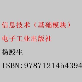 信息技术（基础模块） 杨殿生 电子工业出版社 9787121454394