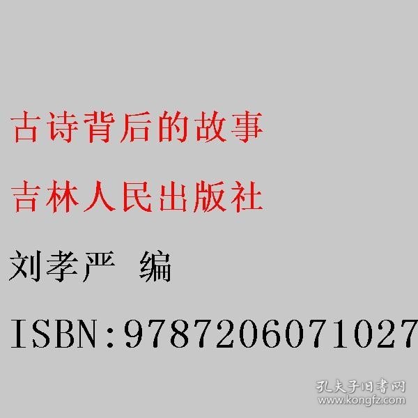 古诗背后的故事 刘孝严 吉林人民出版社 9787206071027