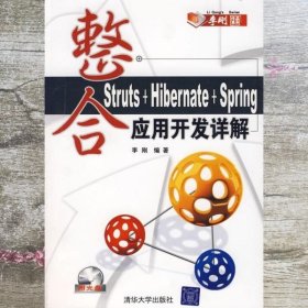 整合Struts+Hibernate+Spring应用开发详解