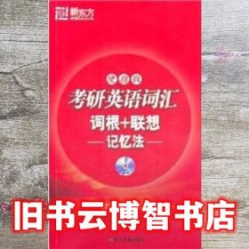 新东方·考研英语词汇：词根+联想（记忆法）（便携版）