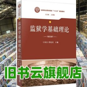 监狱学基础理论/全国司法警官院校“十三五”规划教材