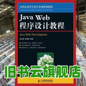 Java Web程序设计教程 范立锋 林果园 人民邮电出版社9787115219749