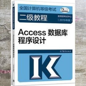 全国计算机等级考试二级教程——Access数据库程序设计(2019年版)