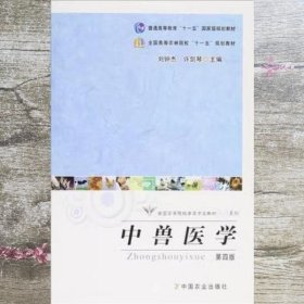 全国高等院校兽医专业教材经典系列：中兽医学（第4版）