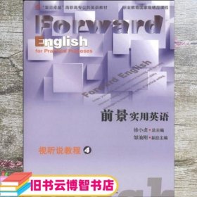 前景实用英语 视听说教程 4 徐小贞 邹渝刚 复旦大学出版社 9787309088540