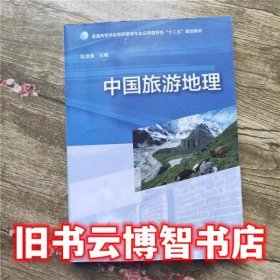 中国旅游地理普通旅游管理专业应用型特色 彭淑清 广西师范大学出版社 9787549552979