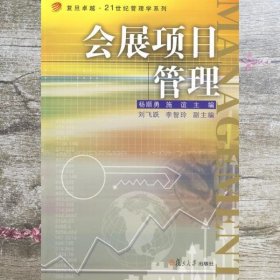 会展项目管理 杨顺勇施谊 复旦大学出版社9787309068535