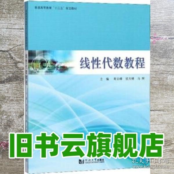 线性代数教程/普通高等教育“十三五”规划教材