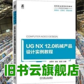 UG NX 12.0机械产品设计实例教程 刘军华 张侠 徐波 机械工业出版社 9787111732020